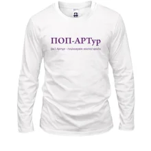 Лонгслив для Артура - "ПОП-АРТур"