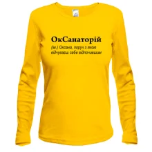 Лонгслив для Оксаны - "ОкСанаторій"