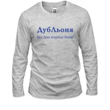 Лонгслив для Леонида - "ДубЛьоня"