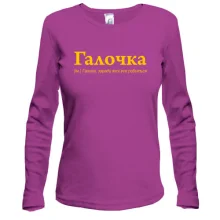 Лонгслив для Галины - "Галочка"