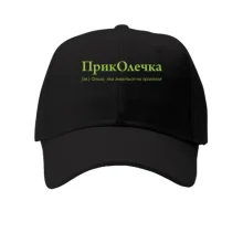 Кепка для Ольги - "ПрикОлечка"