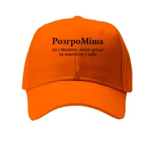 Кепка для Михаила - "РозгроМіша"