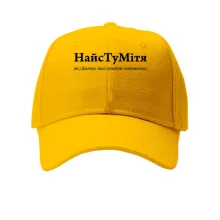 Кепка для Дмитра - "НайсТуМітя"