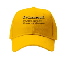 Кепка для Оксани - 