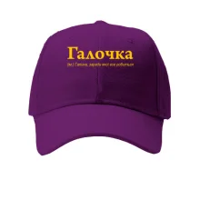 Кепка для Галины - 