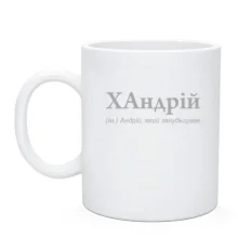 Чашка для Андрія - 