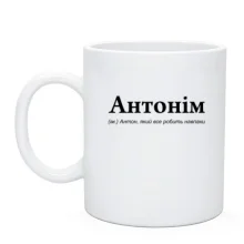Чашка для Антона - "Антонім"
