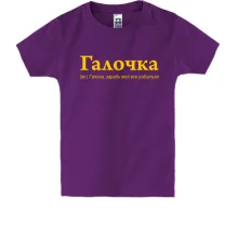 Детская футболка для Галины - 