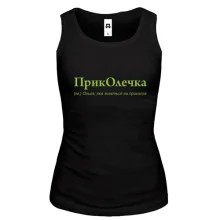 Жіноча майка для Ольги - "ПрикОлечка"