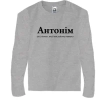 Дитячий лонгслів для Антона - 