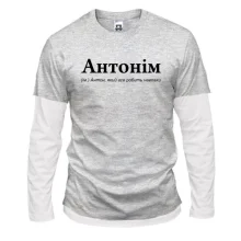 Чоловічий лонгслів Комбі для Антона - "Антонім"