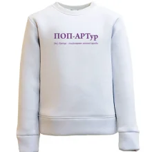 Дитячий світшот для Артура - "ПОП-АРТур"
