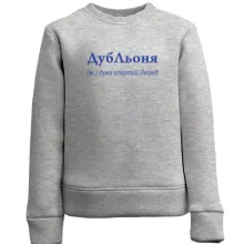 Дитячий світшот для Леоніда - "ДубЛьоня"