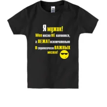 Детская футболка Я мужик!