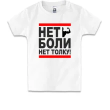 Детская футболка Нет боли - нет толку!