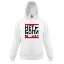 Детская толстовка Нет боли - нет толку!