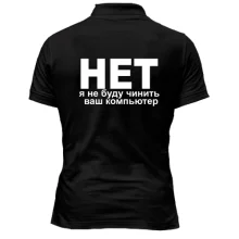 Чоловіча футболка-поло Не буду чинить