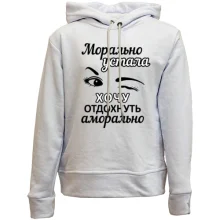 Дитяче худі без начосу Хочу відпочити аморально