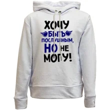 Подарочный мешочек Очень хочу быть послушным, но не могу Подарочный мешочек Очень хочу быть послушным, но не могу