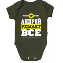 Детское боди Андрей решает всё