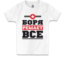 Детская футболка Боря решает всё