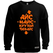 Світшот без начосу Айс Найс Крутий девайс