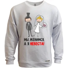 Свитшот без начеса Мы женимся, я невеста