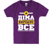 Дитяча футболка Діма вирішує все