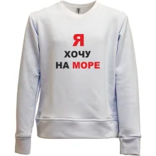 Детский свитшот без начеса Я хочу на море