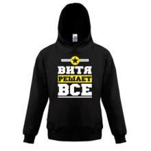 Дитяча толстовка Вітя вирішує все