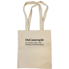 Сумка шоппер для Оксаны - "ОкСанаторій"