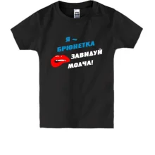 Детская футболка Я - брюнетка, завидуй молча!