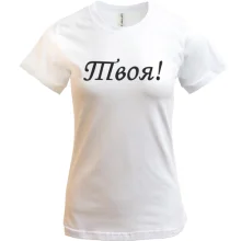 Футболка Твоя!
