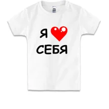 Детская футболка «Я люблю себя» с красным сердцем