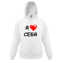 Дитяча толстовка «Я люблю себе» з червоним серцем