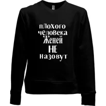 Детский свитшот без начеса Плохого человека Женей не назовут (2)