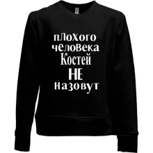 Детский свитшот без начеса Плохого человека Костей не назовут (2)