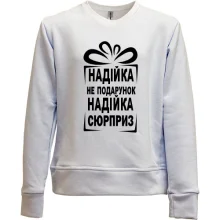 Детский свитшот без начеса Надюха не подарок