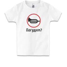 Детская футболка Погудим