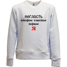 Детский свитшот без начеса Наглость второе счастье