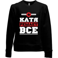 Детский свитшот без начеса Катя решает всё