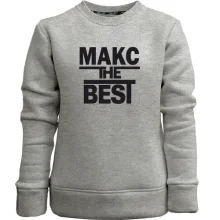 Детский свитшот без начеса Макс the BEST