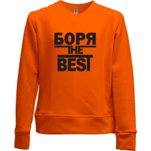 Детский свитшот без начеса Боря the BEST