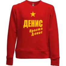 Детский свитшот без начеса Денис, просто Денис