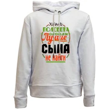 Дитяче худі без начосу Краще сина не знайти