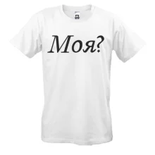 Мужская футболка Моя?