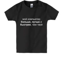 Детская футболка Мой компьютер
