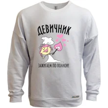 Світшот без начосу Дівич-вечір - запалюємо по повній