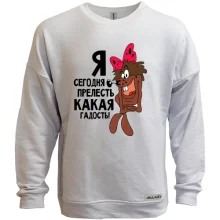 Світшот без начосу Я сьогодні чудо яка гидота