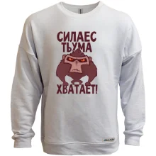 Світшот без начосу Сила є, розуму вистачає